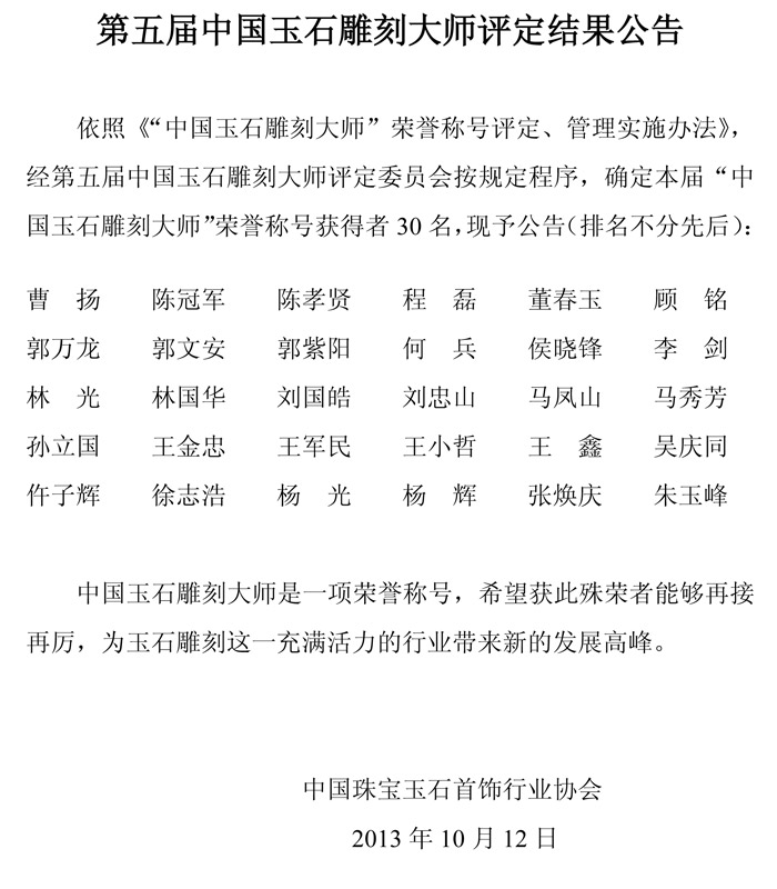 第五届中国玉石雕刻大师评定结果公告