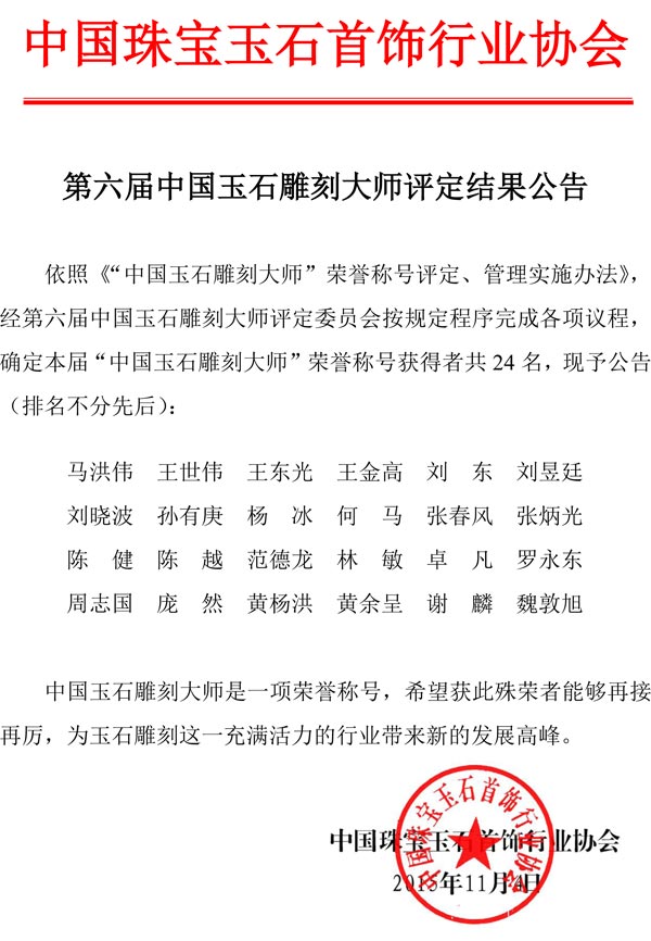 第六届中国玉石雕刻大师评定结果公告