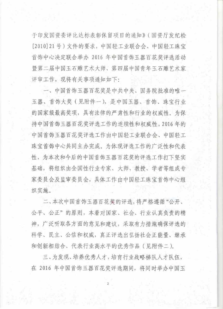 关于2016年中国首饰玉器百花奖评审工作通知