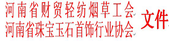 《第六届河南省珠宝首饰营业员营销技能大赛决赛方案》的通知