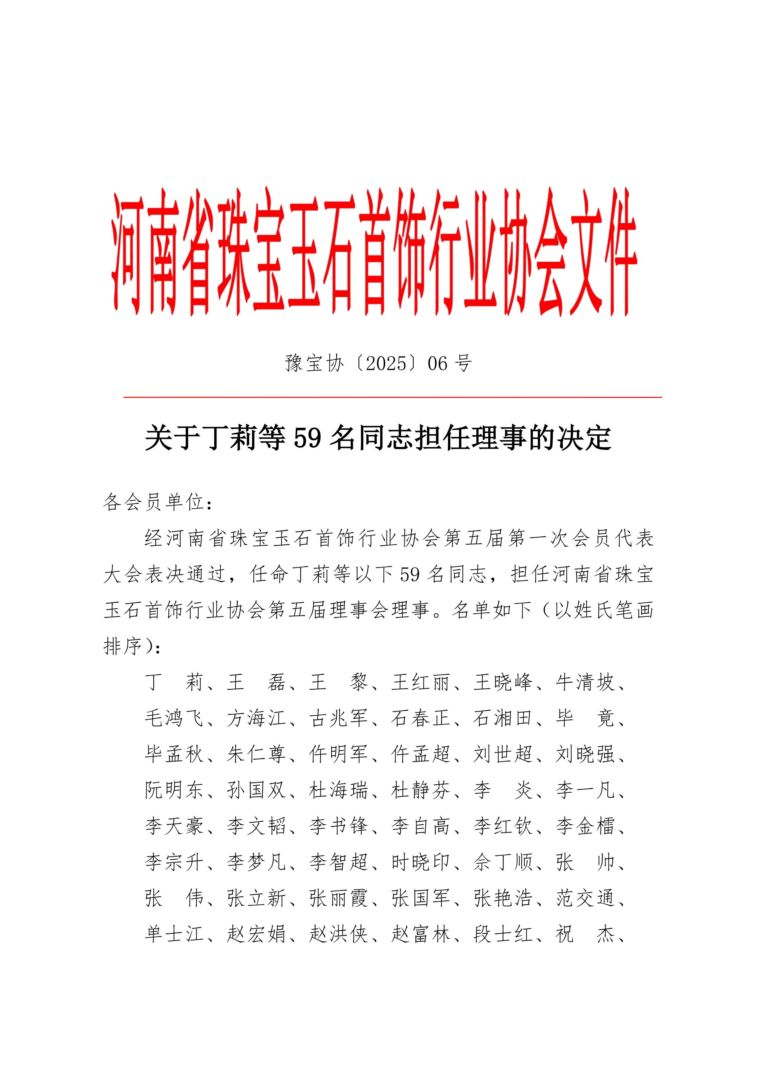  关于丁莉等59名同志担任理事的决定