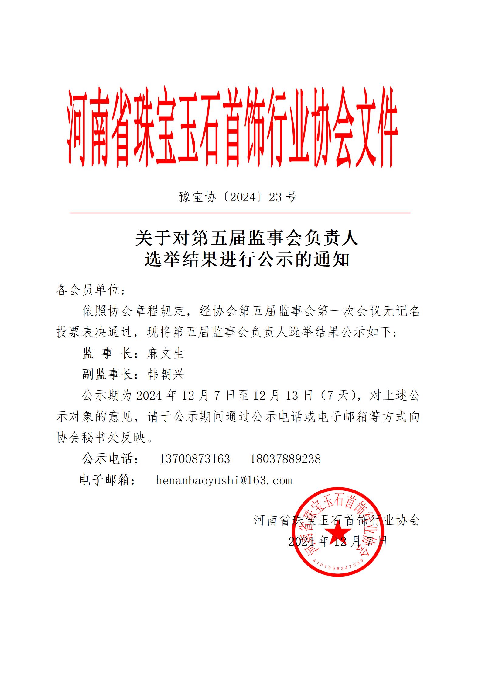 关于对第五届监事会负责人选举结果进行公示的通知